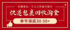 (9736期)快递包裹回收淘金,单号保底30-50+,长期项目,个人工作室可放大-创客云联盟