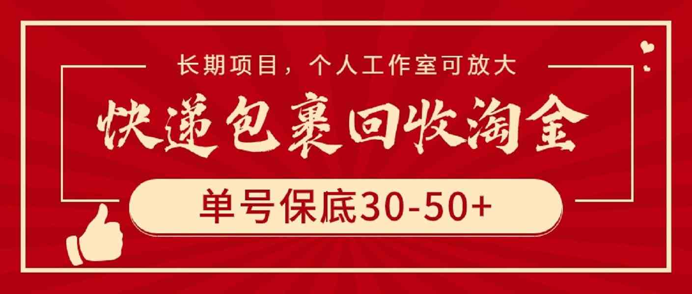 （9736期）快递包裹回收淘金，单号保底30-50+，长期项目，个人工作室可放大-创客云联盟