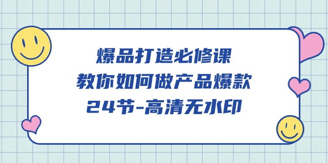 爆品打造必修课，教你如何做产品爆款（高清无水印）-创客云联盟