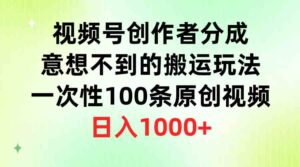 (9737期)视频号创作者分成,意想不到的搬运玩法,一次性100条原创视频,日入1000+-创客云联盟
