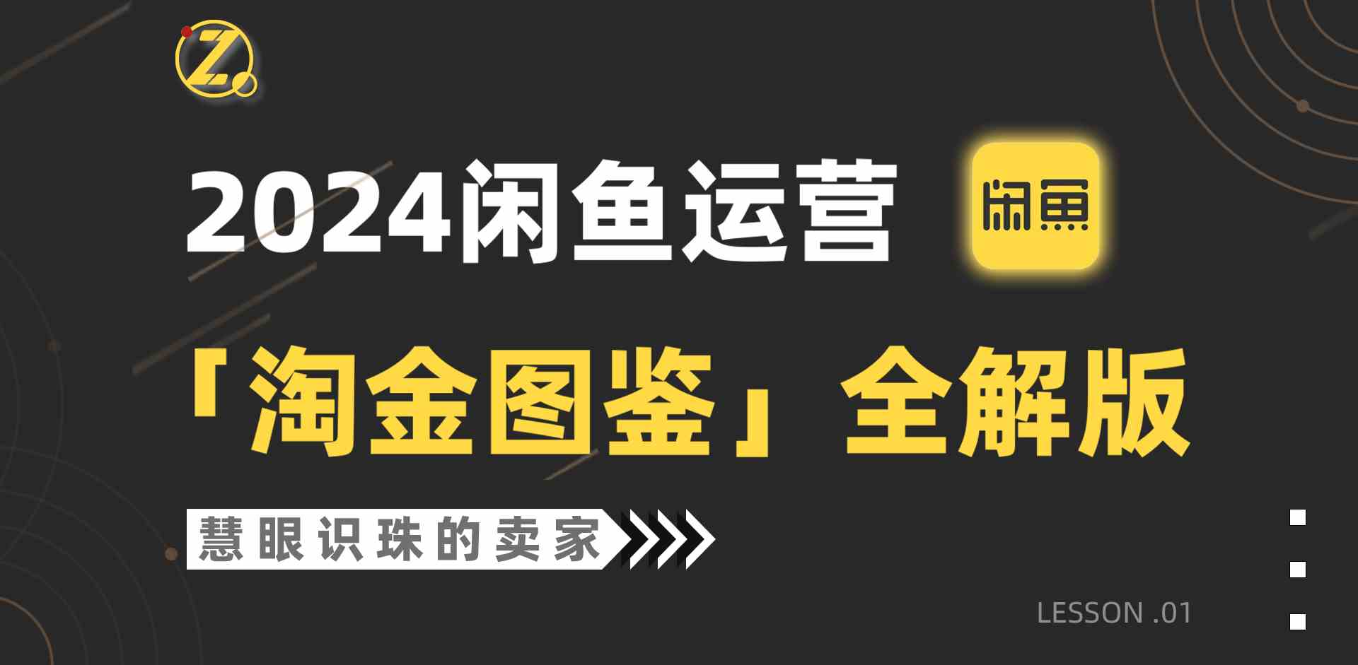 （9738期）2024闲鱼运营，【淘金图鉴】全解版-创客云联盟