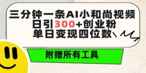 (9742期)三分钟一条AI小和尚视频 ,日引300+创业粉。单日变现四位数 ,附赠全套工具-创客云联盟