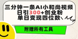 三分钟一条AI小和尚视频 ，日引300+创业粉，单日变现四位数 ，附赠全套免费工具-创客云联盟