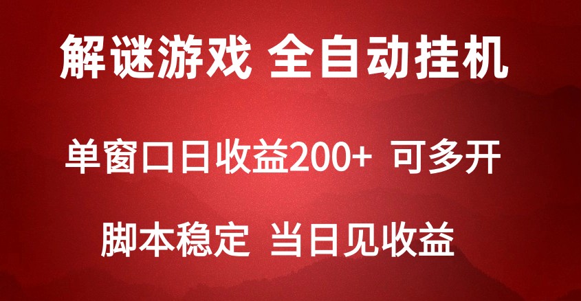 2024数字解密游戏，单机日收益可达500+，全自动脚本挂机-创客云联盟