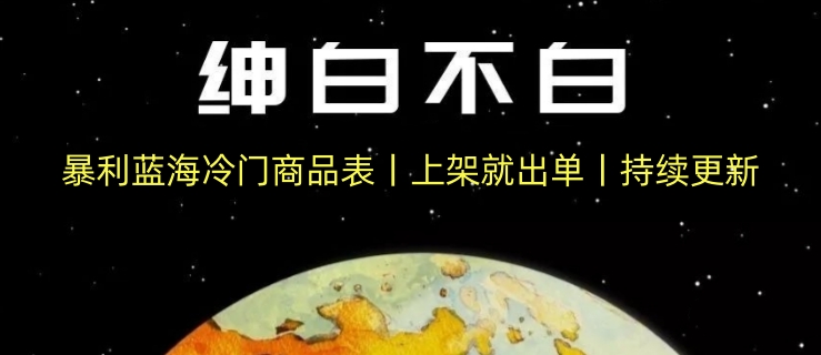 暴利蓝海冷门商品表丨上架就出单丨持续更新-创客云联盟