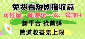 （9747期）免费看短剧撸收益，可挂机批量，随便玩一天一号30+做推广抢首码，管道收益-创客云联盟