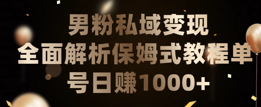 男粉私域长期靠谱的项目，经久不衰的lsp流量，日引流200+，日变现1000+-创客云联盟