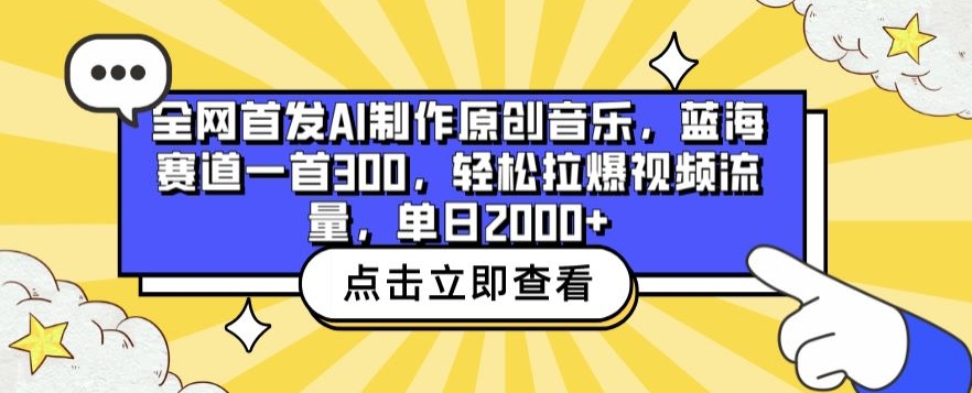 全网首发AI制作原创音乐，蓝海赛道一首300.轻松拉爆视频流量，单日2000+-创客云联盟