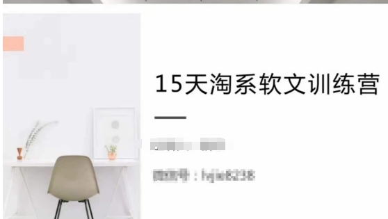 15天淘系软文训练营，跟年入50万的淘系软文导师，学习月收过万的淘系软文-创客云联盟