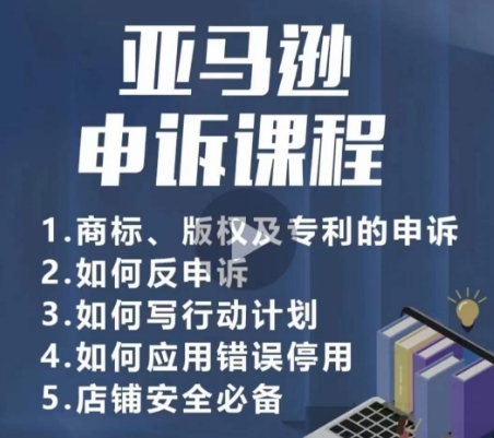 亚马逊申诉实操课，​商标、版权及专利的申诉，店铺安全必备-创客云联盟