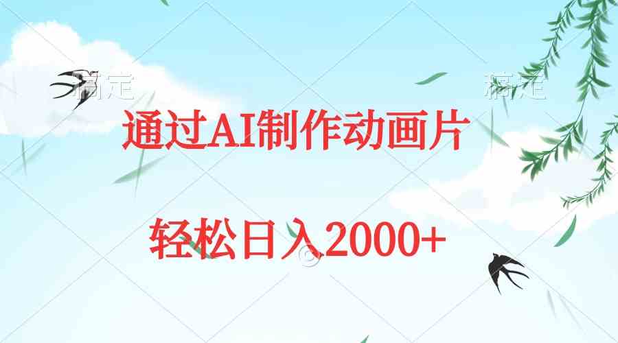 （9757期）通过AI制作动画片，五分钟一条原创作品，轻松日入2000+-创客云联盟