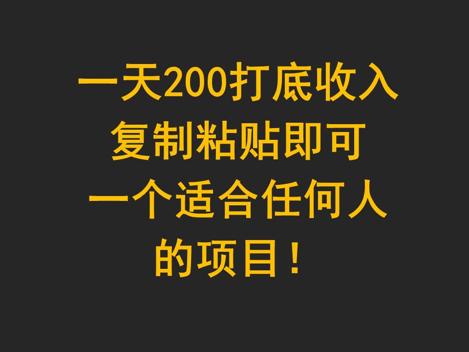 一天200打底收入，复制粘贴即可，一个适合任何人的项目！-创客云联盟