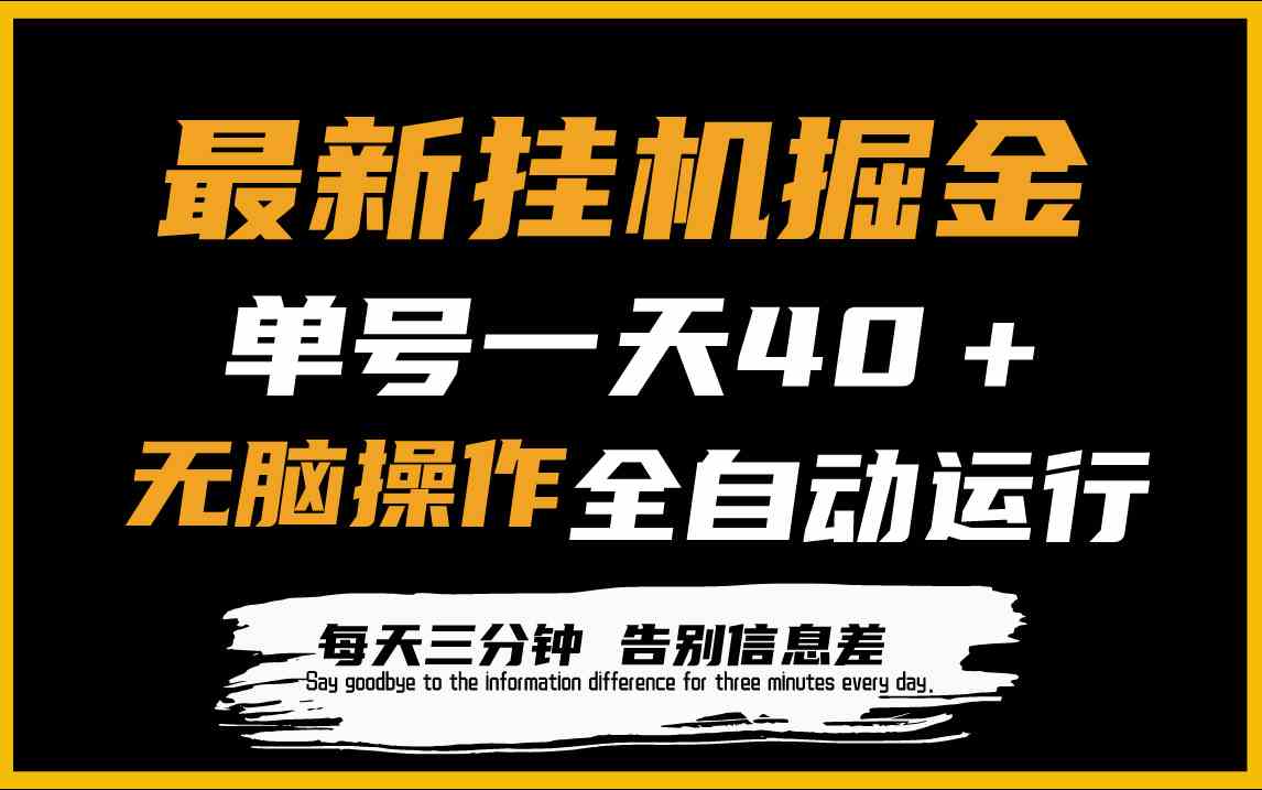 （9761期）最新挂机掘金项目，单机一天40＋，脚本全自动运行，解放双手，可放大操作-创客云联盟