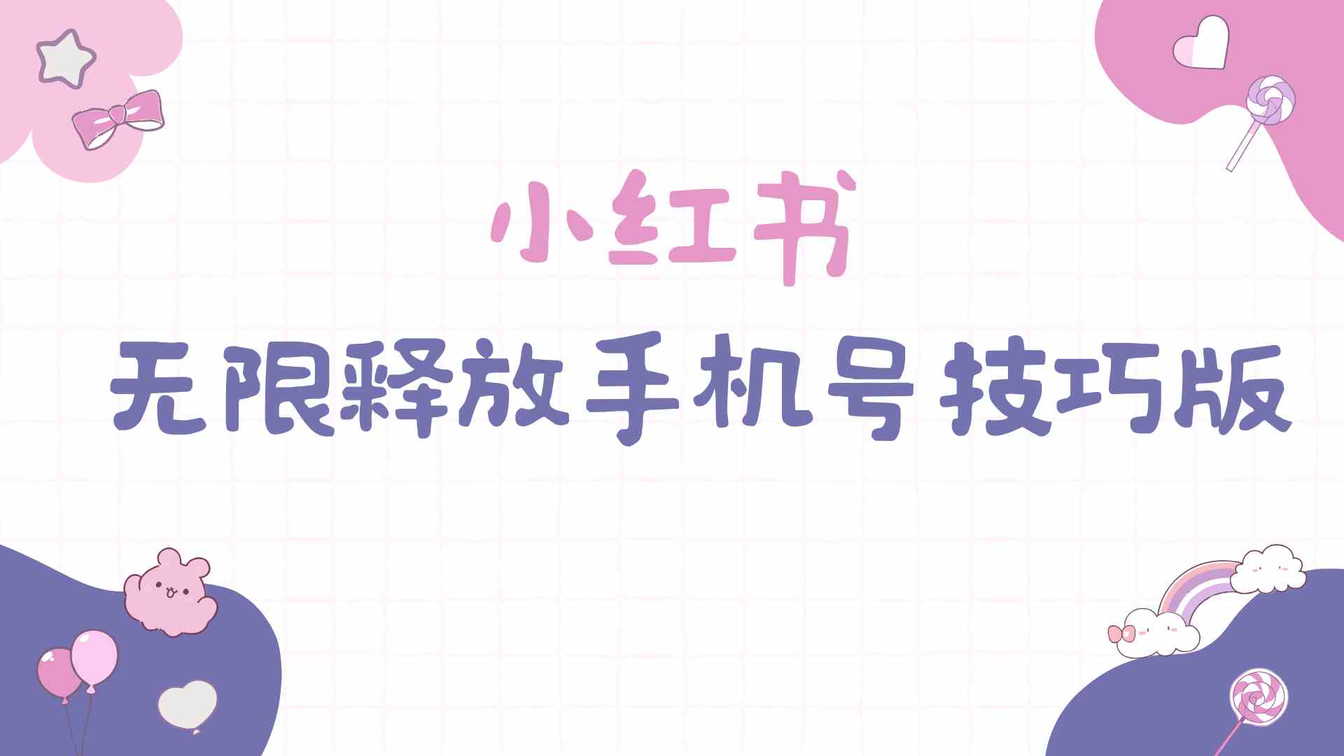 （9762期）小红书无限释放手机号技巧版手慢无-创客云联盟