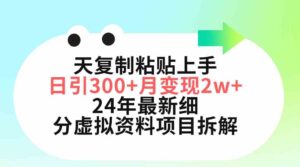 （9764期）三天复制粘贴上手日引300+月变现5位数 小红书24年最新细分虚拟资料项目拆解-创客云联盟