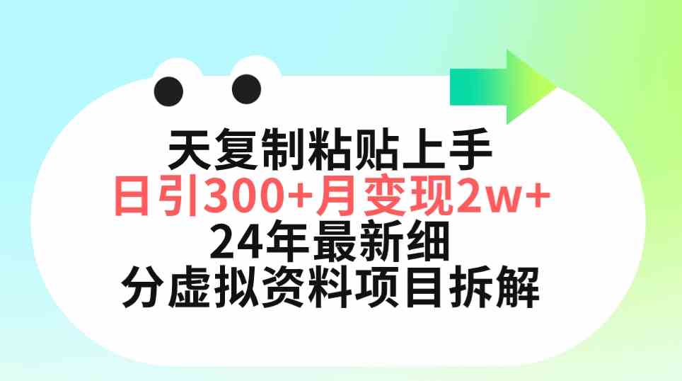 （9764期）三天复制粘贴上手日引300+月变现5位数 小红书24年最新细分虚拟资料项目拆解-创客云联盟