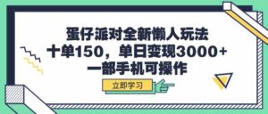 (9766期)蛋仔派对全新懒人玩法,十单150,单日变现3000+,一部手机可操作-创客云联盟