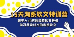 15天淘系软文特训营:跟年入50万的淘系软文导师,学习月收过万的淘系软文-创客云联盟