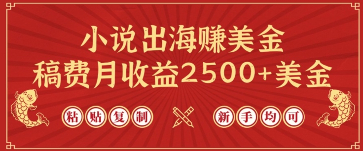 小说出海赚美金，稿费月收益2500+美金，仅需chatgpt粘贴复制，新手也能玩转-创客云联盟