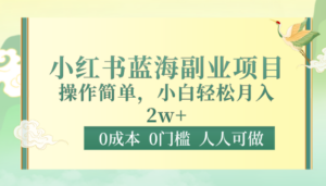 0成本0门槛小红书蓝海副业项目，操作简单，小白轻松月入2W-创客云联盟