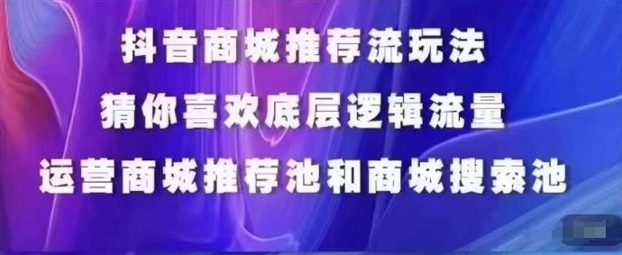 抖音商城运营课程，猜你喜欢入池商城搜索商城推荐人群标签覆盖-创客云联盟