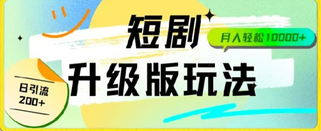 24年短剧全新升级版，机器人自动发短剧，一单9.9，一个群轻松变现4900+-创客云联盟