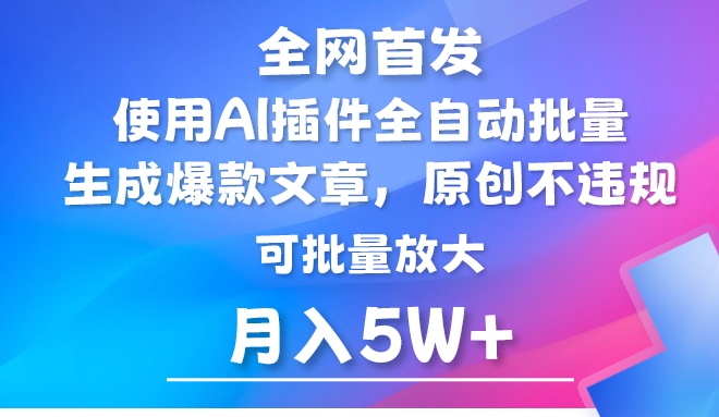 AI公众号流量主，利用AI插件 自动输出爆文，矩阵操作，月入5W+-创客云联盟