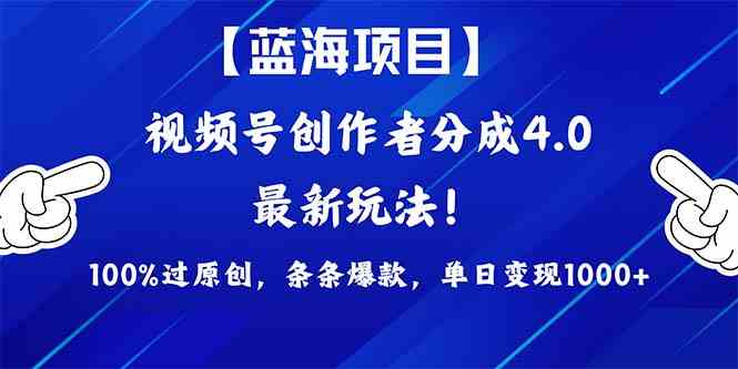 （9777期）2024蓝海项目视频号，最新方法， 100%过原创，条条爆款，单日变现1K+，…-创客云联盟