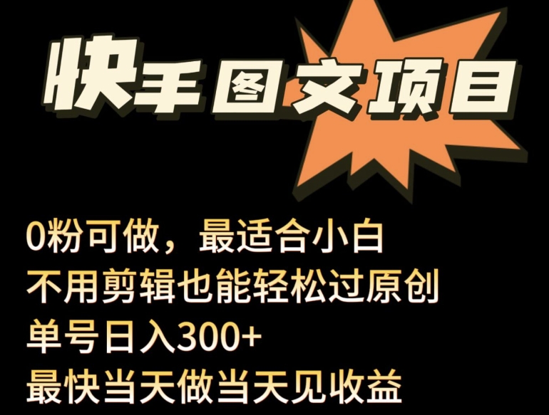 24年最新快手图文带货项目，零粉可做，不用剪辑轻松过原创单号轻松日入300+-创客云联盟