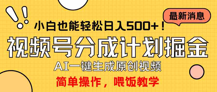 （9781期）玩转视频号分成计划，一键制作AI原创视频掘金，单号轻松日入500+小白也…-创客云联盟