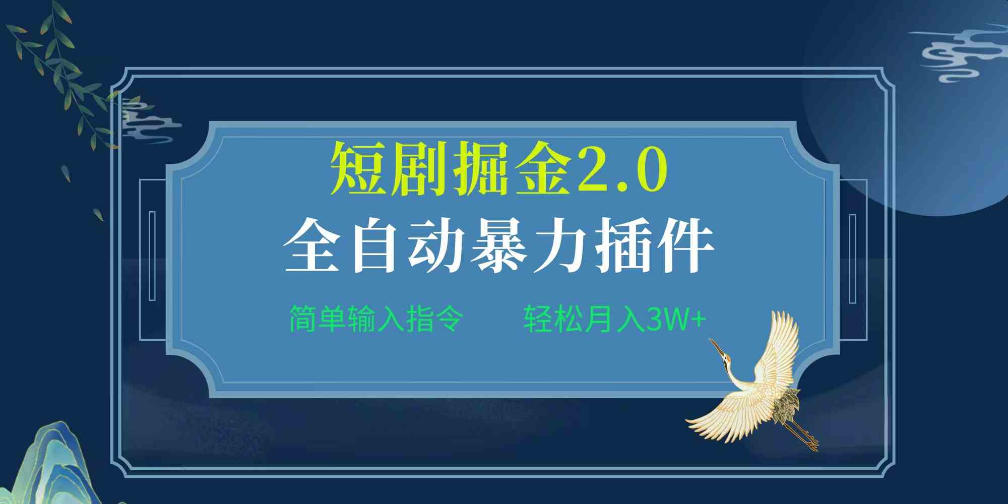 （9784期）项目标题:全自动插件！短剧掘金2.0，简单输入指令，月入3W+-创客云联盟