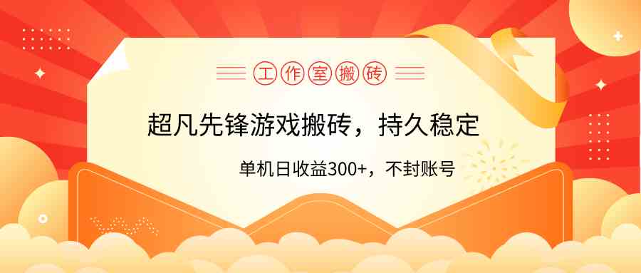 （9785期）工作室超凡先锋游戏搬砖，单机日收益300+！零风控！-创客云联盟