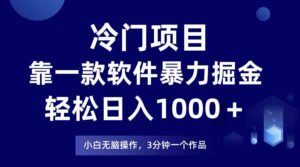 （9791期）冷门项目，靠一款软件暴力掘金日入1000＋，小白轻松上手第二天见收益-创客云联盟