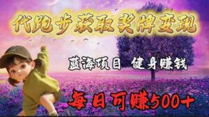 (9793期)蓝海奖牌代跑步业务,轻松日赚300+-创客云联盟