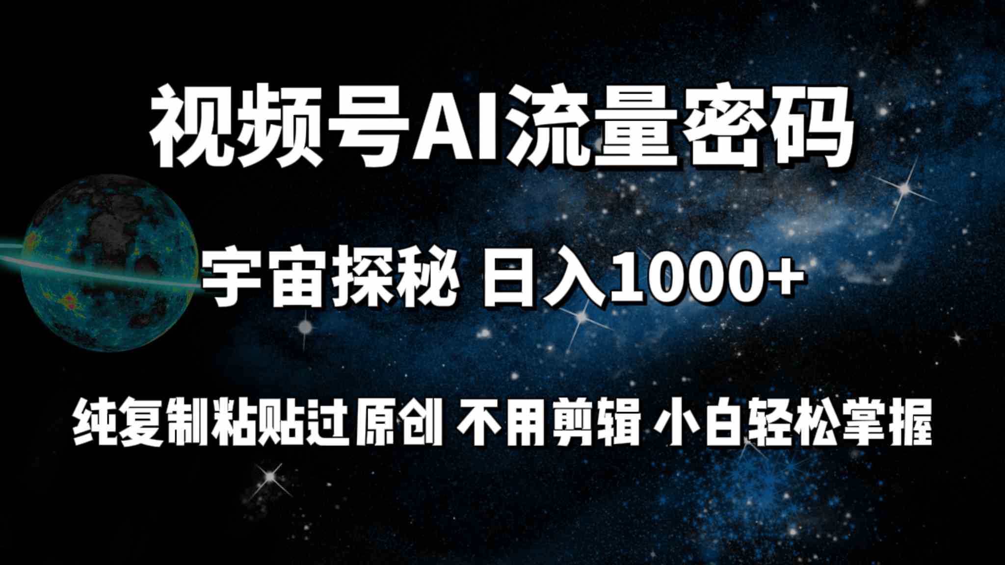 （9797期）视频号流量密码宇宙探秘，日入100+纯复制粘贴原 创，不用剪辑 小白轻松上手-创客云联盟