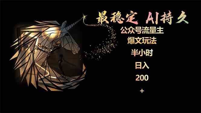 （9803期）最稳定版公众号流量主AI持久爆文玩法 小白轻松掌握 2个月实测半小时日入200-创客云联盟