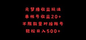 元梦撸收益玩法，单号收益20+，不限数量，对接账号，轻松日入500+-创客云联盟