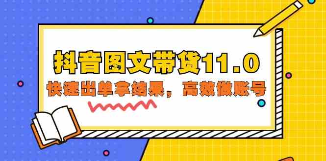 抖音图文带货11.0，快速出单拿结果，高效做账号（基础课+精英课 92节高清无水印）-创客云联盟