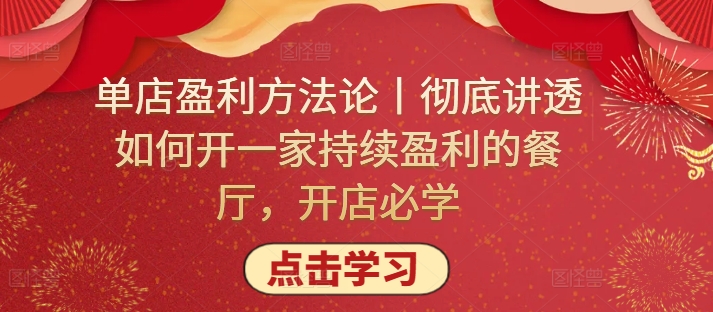 单店盈利方法论丨彻底讲透如何开一家持续盈利的餐厅，开店必学-创客云联盟