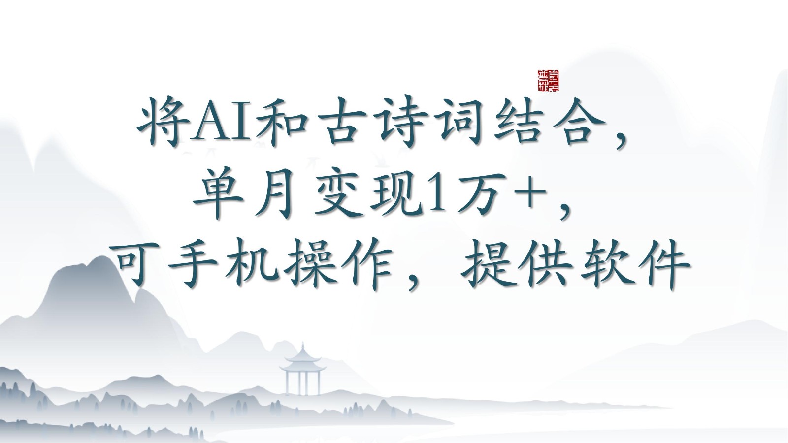 将AI和古诗词结合，单月变现1万+，可手机操作，附送软件-创客云联盟