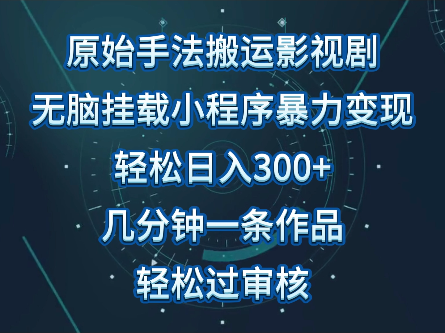原始手法影视剧无脑搬运，单日收入300+，操作简单，几分钟生成一条视频，轻松过审核-创客云联盟