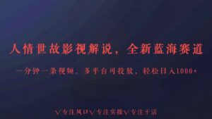 全新蓝海赛道人情世故解说,多平台投放轻松日入3000+-创客云联盟