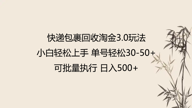 快递包裹回收淘金3.0玩法 无需任何押金 小白轻松上手-创客云联盟