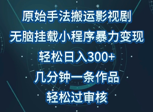 原始手法影视搬运，无脑搬运影视剧，单日收入300+，操作简单，几分钟生成一条视频，轻松过审核-创客云联盟