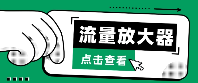 流量放大器，抖音公私域变现+soul私域轰炸器-创客云联盟