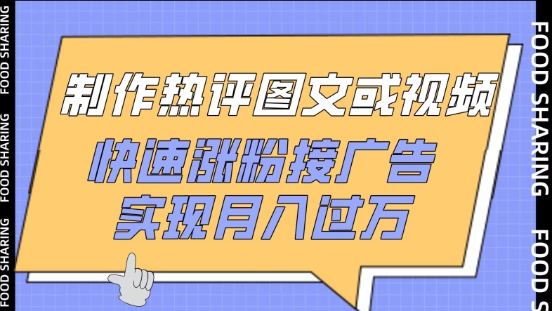 制作热评图文或视频，快速涨粉接广告，实现月入过万-创客云联盟