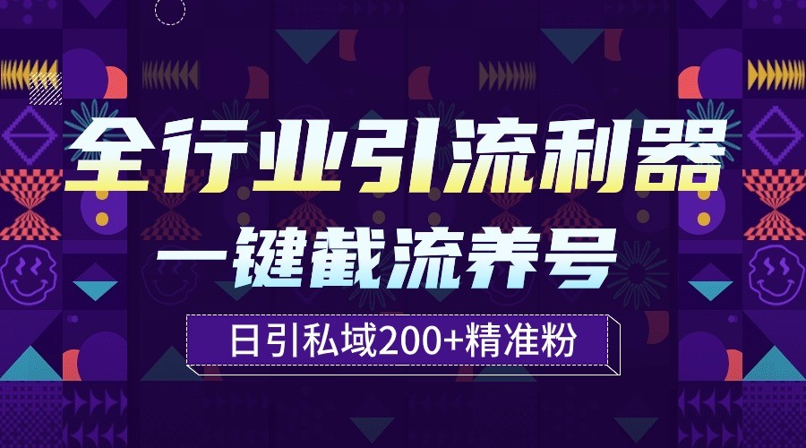 全行业引流利器！一键自动养号截流，解放双手日引私域200+-创客云联盟