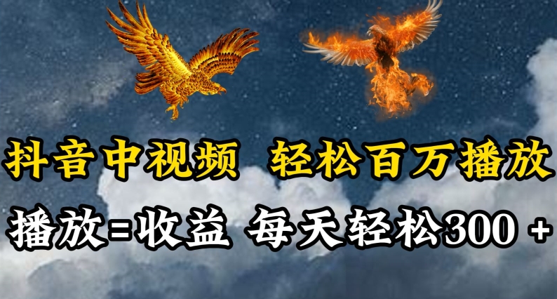 抖音中视频轻松百万播放，有播放就有收益，每天轻松两三张-创客云联盟