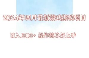 24年4月游戏搬砖项目，日入1000+，可矩阵操作，简单好上手。-创客云联盟
