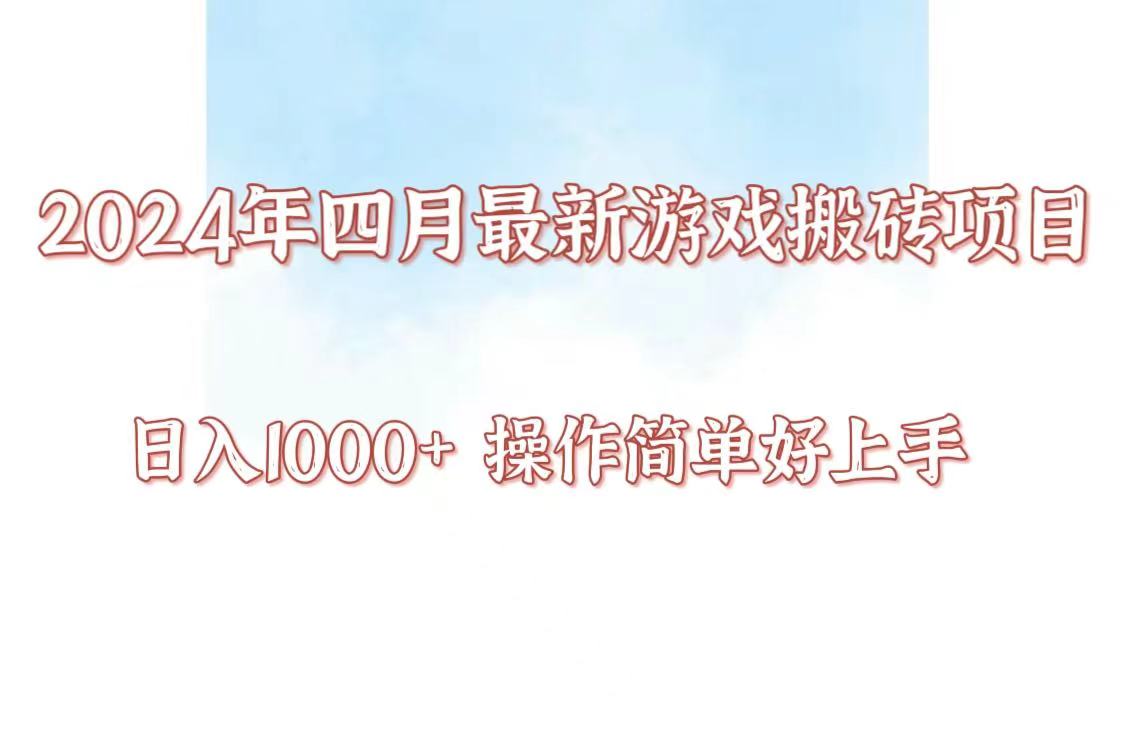 24年4月游戏搬砖项目，日入1000+，可矩阵操作，简单好上手。-创客云联盟